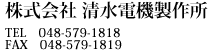 株式会社　清水電機製作所